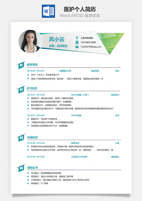医护类个人简历Word模板