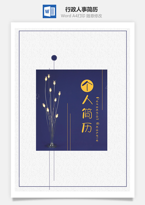 应届生简历行政人事通用简历套装Word模板