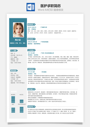应届生医护人员求职简历Word模板
