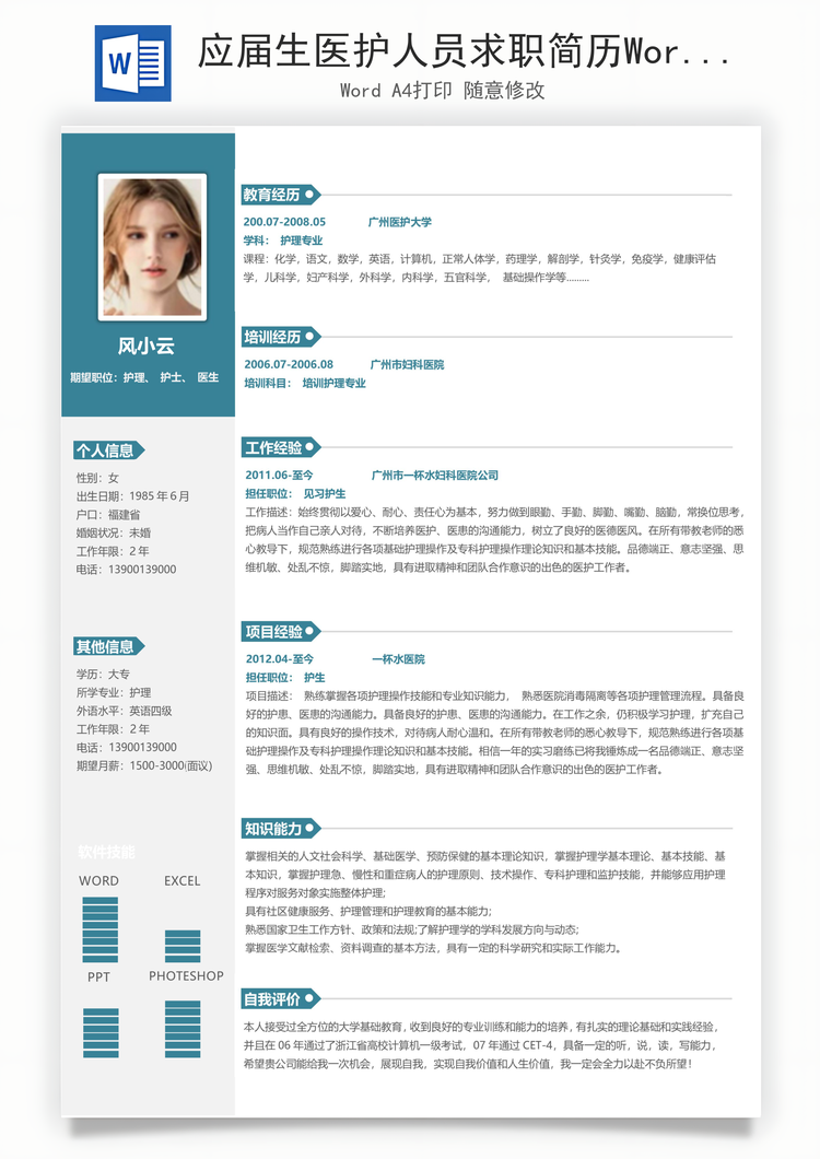 应届生医护人员求职简历Word模板
