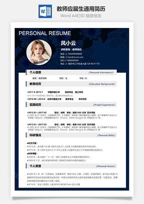 教师简历教师应届生通用简历Word模板
