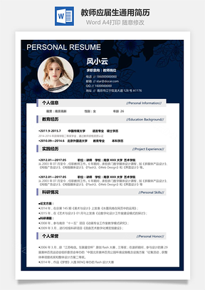 教師應(yīng)屆生通用簡歷