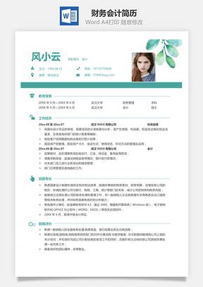 春招一页纸简约清新财务会计简历Word模板