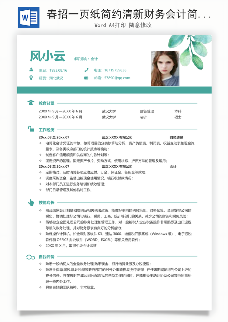春招一页纸简约清新财务会计简历Word模板