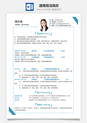 春招通用单页求职简历Word模板