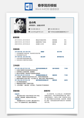 春招通用单页求职简历Word模板