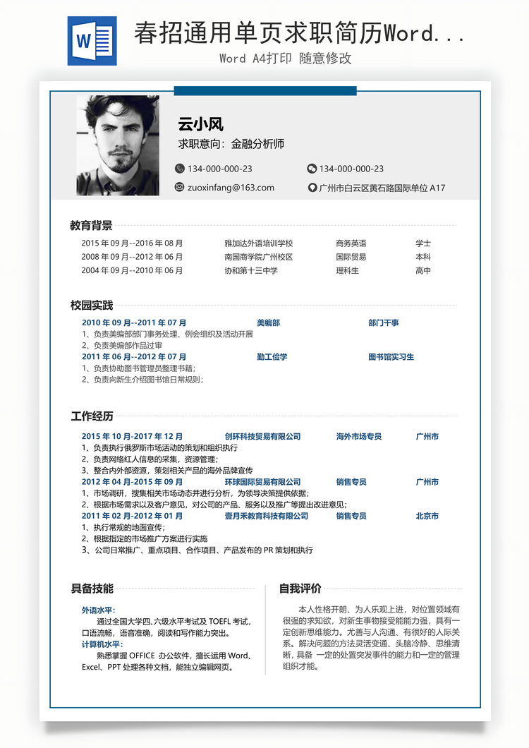 春招通用单页求职简历Word模板