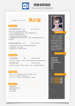 财务求职简历Word模板