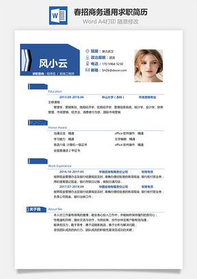 个人简历春招简洁表格求职简历Word模板
