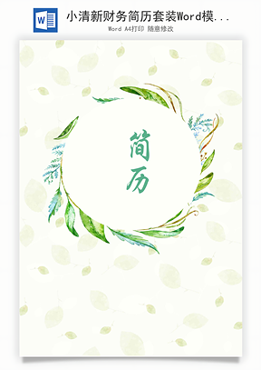 小清新财务简历套装Word模板