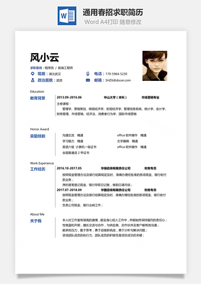 春招财务通用求职表格简历Word模板