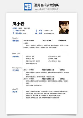 春招財務通用求職表格簡歷