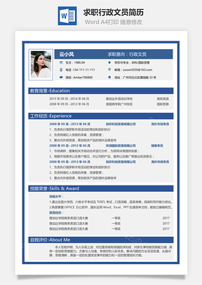 商务蓝拼色求职简历行政文员简历Word模板