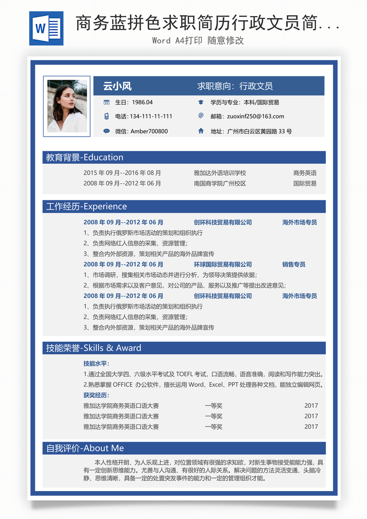 商务蓝拼色求职简历行政文员简历Word模板