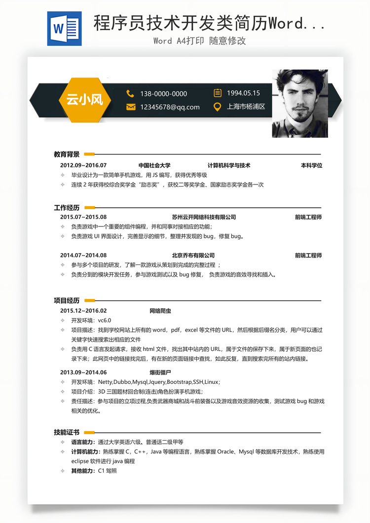 程序员技术开发类简历Word模板
