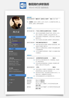 通用行政会计金融经济银行通用求职简历Word模板
