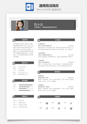 春招商务通用简历Word模板