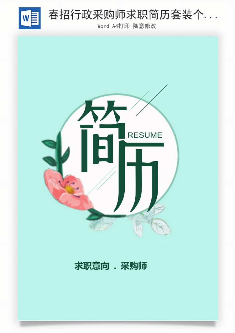 春招行政采购师求职简历套装个人Word模板