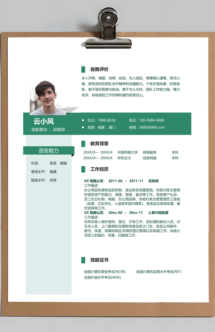 春招行政采购师求职简历套装个人Word模板