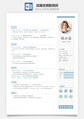 求职简历应届生销售简历Word模板