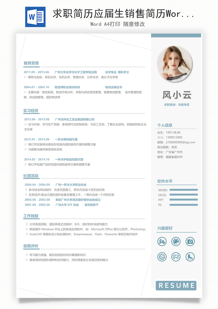 求职简历应届生销售简历Word模板