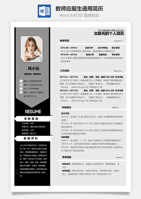 教师应届生通用简历Word模板