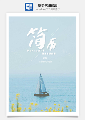 春招小清新财务求职简历套装Word模板