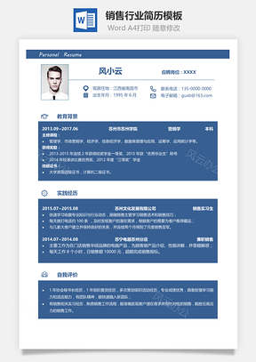 销售行业求职简历Word模板