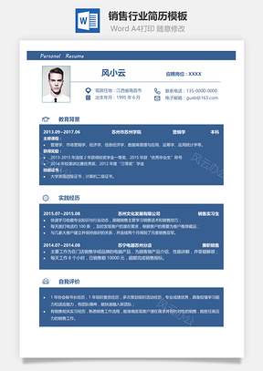 銷售行業求職簡歷模板