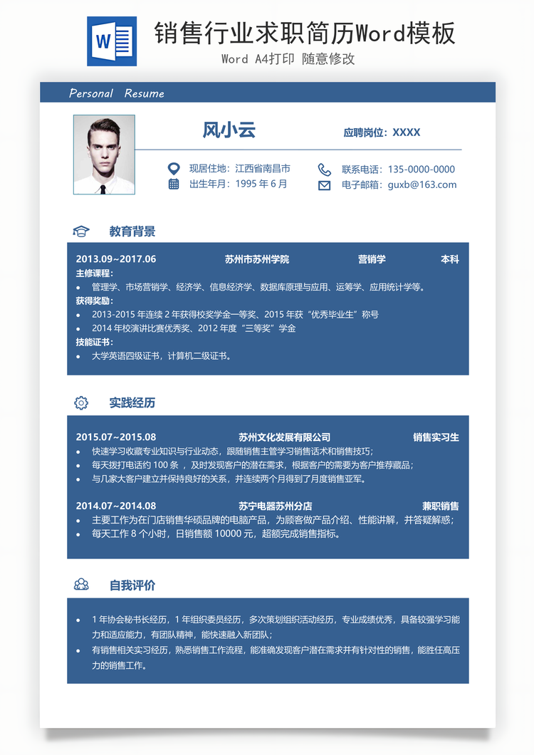 销售行业求职简历Word模板