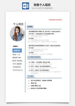 通用财务会计简约个人简历Word模板