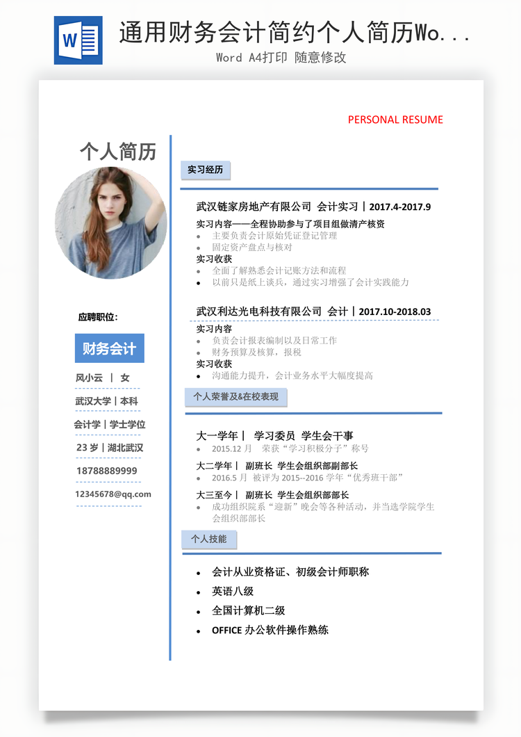 通用财务会计简约个人简历Word模板