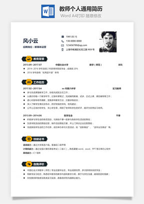 教师个人通用简历Word模板