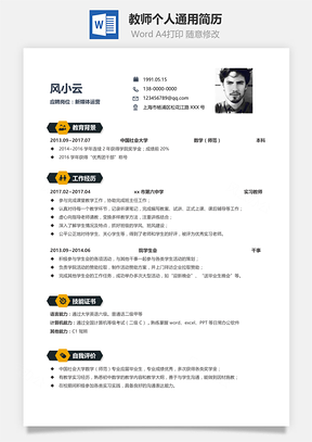教師個(gè)人通用簡(jiǎn)歷