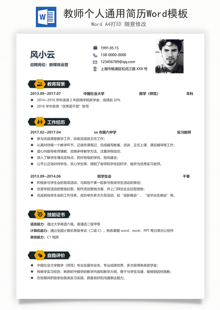 教师个人通用简历Word模板
