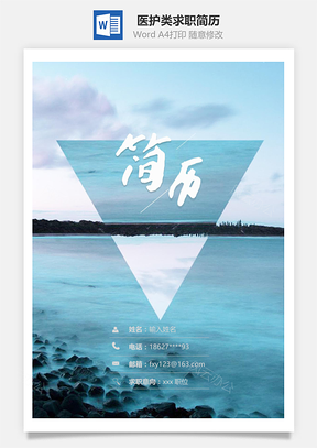 医护类求职简历套装Word模板