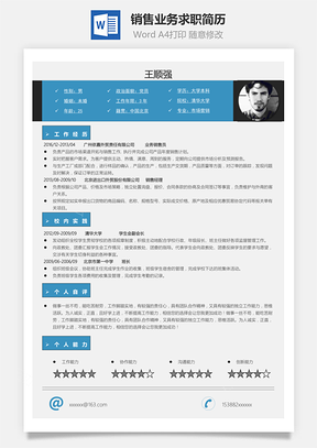 销售业务个人求职简历Word模板