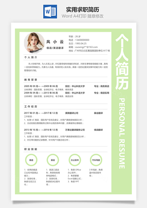 浅绿色实用求职简历Word模板