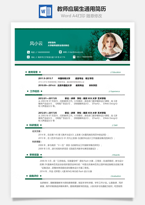 应届生简历教师应届生通用简历Word模板
