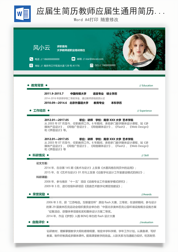 应届生简历教师应届生通用简历Word模板