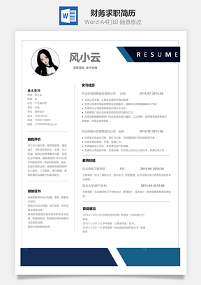 应届生简历财务求职简历Word模板