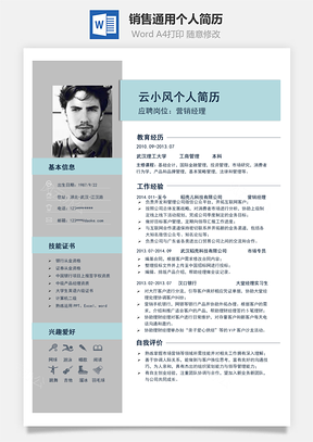 销售求职营销求职通用个人简历Word模板