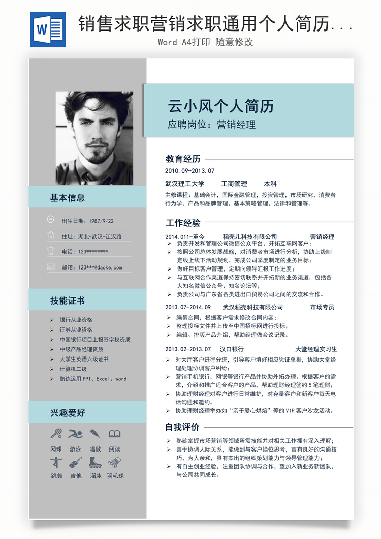 销售求职营销求职通用个人简历Word模板