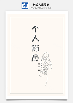 简约行政人事通用简历套装Word模板