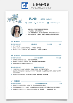 财务财务会计个人简历Word模板