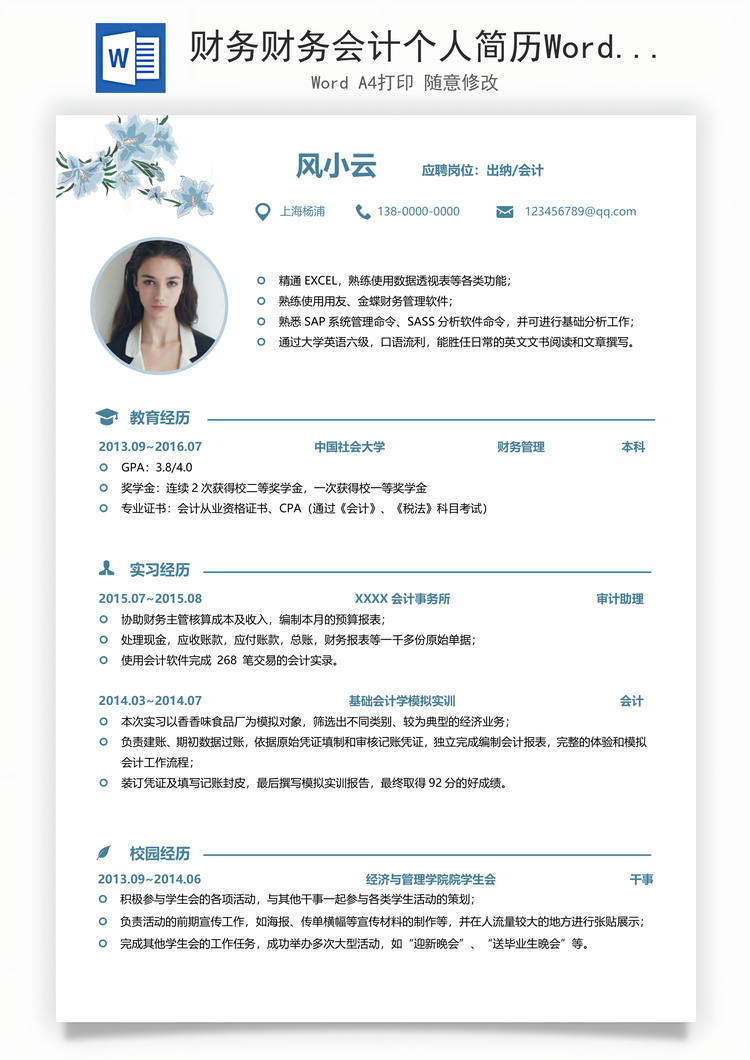 财务财务会计个人简历Word模板