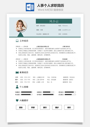 个人简历人事行政个人求职简历Word模板