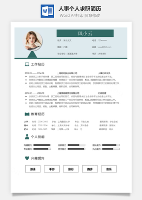 人事行政個(gè)人求職簡(jiǎn)歷