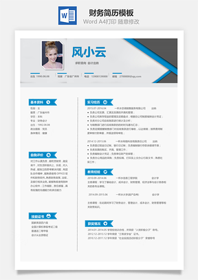 财务求职简历Word模板
