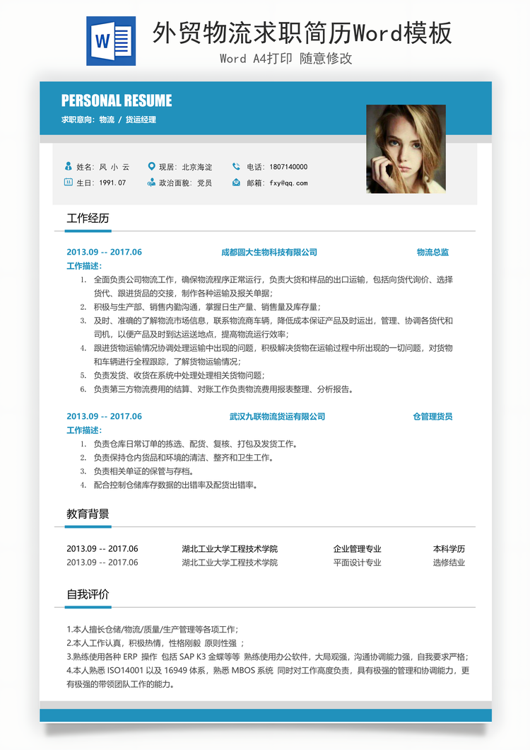 外贸物流求职简历Word模板
